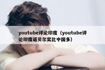 youtube评论印度（youtube评论印度诺贝尔奖比中国多）