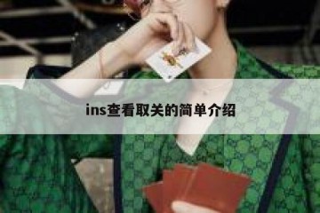 ins查看取关的简单介绍