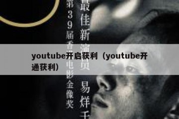 youtube开启获利（youtube开通获利）