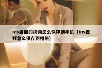 ins里面的视频怎么保存到手机（ins视频怎么保存到相册）