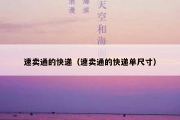 速卖通的快递（速卖通的快递单尺寸）