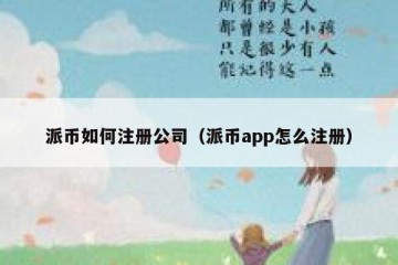 派币如何注册公司（派币app怎么注册）