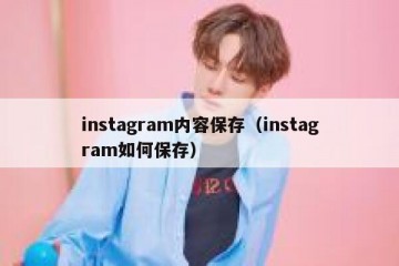 instagram内容保存（instagram如何保存）