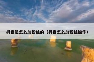 抖音是怎么加粉丝的（抖音怎么加粉丝操作）