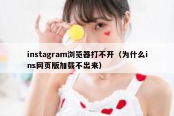 instagram浏览器打不开（为什么ins网页版加载不出来）