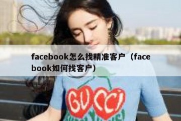 facebook怎么找精准客户（facebook如何找客户）