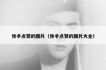 快手点赞的图片（快手点赞的图片大全）