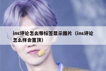 ins评论怎么带标签显示图片（ins评论怎么样会置顶）
