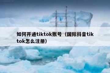 如何开通tiktok账号（国际抖音tiktok怎么注册）