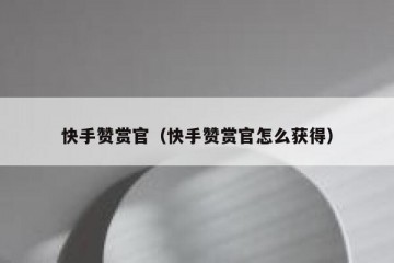 快手赞赏官（快手赞赏官怎么获得）