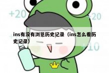 ins有没有浏览历史记录（ins怎么看历史记录）