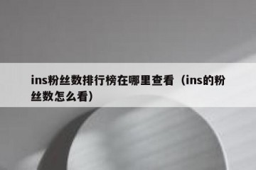 ins粉丝数排行榜在哪里查看（ins的粉丝数怎么看）