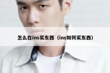 怎么在ins买东西（ins如何买东西）