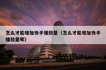 怎么才能增加快手播放量（怎么才能增加快手播放量呢）
