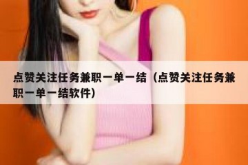 点赞关注任务兼职一单一结（点赞关注任务兼职一单一结软件）