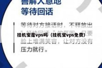 挂机宝是vps吗（挂机宝vps免费）