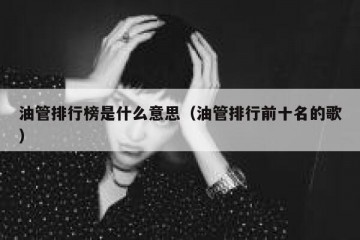 油管排行榜是什么意思（油管排行前十名的歌）