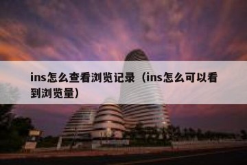 ins怎么查看浏览记录（ins怎么可以看到浏览量）