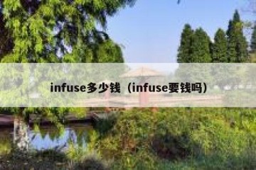 infuse多少钱（infuse要钱吗）