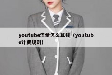 youtube流量怎么算钱（youtube计费规则）