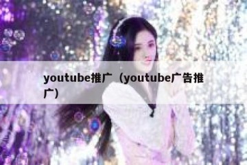 youtube推广（youtube广告推广）