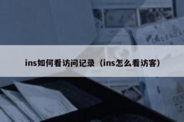 ins如何看访问记录（ins怎么看访客）