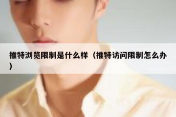 推特浏览限制是什么样（推特访问限制怎么办）