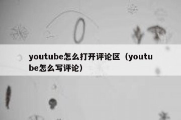 youtube怎么打开评论区（youtube怎么写评论）