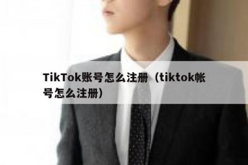 TikTok账号怎么注册（tiktok帐号怎么注册）