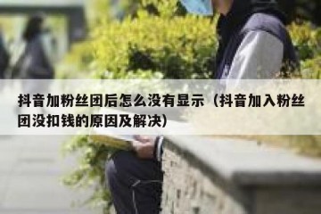 抖音加粉丝团后怎么没有显示（抖音加入粉丝团没扣钱的原因及解决）