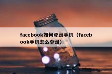 facebook如何登录手机（facebook手机怎么登录）