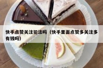 快手点赞关注犯法吗（快手里面点赞多关注多有钱吗）