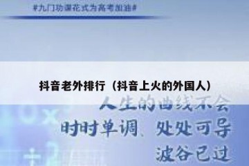 抖音老外排行（抖音上火的外国人）