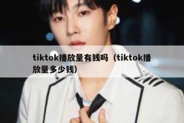 tiktok播放量有钱吗（tiktok播放量多少钱）