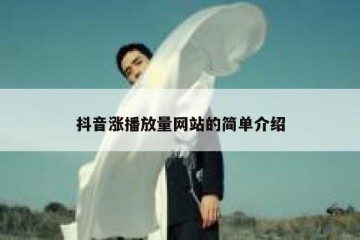 抖音涨播放量网站的简单介绍