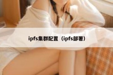 ipfs集群配置（ipfs部署）
