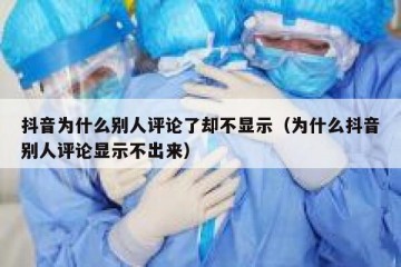 抖音为什么别人评论了却不显示（为什么抖音别人评论显示不出来）