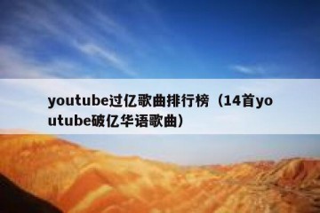 youtube过亿歌曲排行榜（14首youtube破亿华语歌曲）