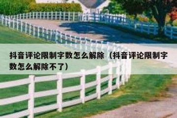 抖音评论限制字数怎么解除（抖音评论限制字数怎么解除不了）