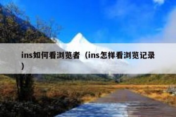 ins如何看浏览者（ins怎样看浏览记录）