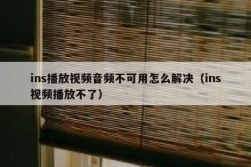 ins播放视频音频不可用怎么解决（ins视频播放不了）