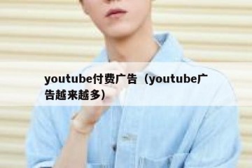 youtube付费广告（youtube广告越来越多）