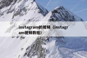 instagram的视频（instagram视频教程）