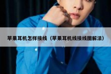 苹果耳机怎样接线（苹果耳机线接线图解法）