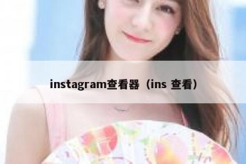 instagram查看器（ins 查看）