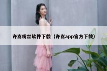 许嵩粉丝软件下载（许嵩app官方下载）