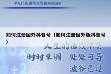 如何注册国外抖音号（如何注册国外版抖音号）