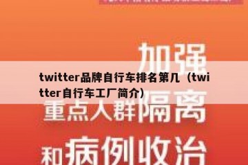 twitter品牌自行车排名第几（twitter自行车工厂简介）