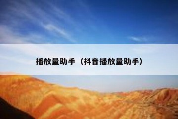 播放量助手（抖音播放量助手）