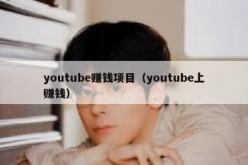 youtube赚钱项目（youtube上赚钱）